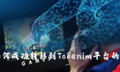 小狐狸如何成功转移到Tokenim平台的详细指南