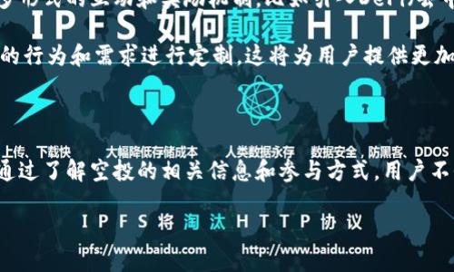 Tokenim官网空投详细介绍

随着区块链技术的不断发展，空投（Airdrop）已经成为许多加密项目宣传和推广的重要手段。一个例子就是Tokenim，他们最近在官方网站上发布了有关空投的消息。这不仅吸引了众多投资者的关注，也为许多想要入门加密货币的用户提供了一个机会。那么，Tokenim的空投到底是什么？我们来详细了解一下。

什么是Tokenim空投？

Tokenim空投是一种营销策略，通常用来促销新项目或增加用户的参与度。在Tokenim的情况下，他们通过将新发行的代币免费分发给社区成员，来吸引用户注册并了解他们的产品。这种方式不仅能提升项目的知名度，还能激励用户继续使用其平台和服务。

对参与者来说，空投是一个相对简单的方式来获得新代币，特别是对于那些刚刚接触加密货币市场的人。而对于Tokenim来说，这也是一种快速建立用户基础和社区信任的有效手段。

Tokenim空投参与方式

参与Tokenim的空投其实并不复杂。用户只需按照官方网站的指引完成一系列简单的任务，比如注册账户、关注社交媒体、分享他们的宣传信息等。以下是一些常见的参与步骤：

ol
    li访问Tokenim官方网站并注册一个账户。/li
    li完成他们要求的社交媒体任务，比如关注他们的Twitter、Telegram等账号。/li
    li分享特定的宣传链接或海报，以扩大项目的影响力。/li
    li填写所需的空投申请表格，确保提供正确的区块链地址以接收空投的代币。/li
/ol

完成这些步骤后，参与者只需静待消息，成功者将会在指定时间内收到代币。这种方式让很多用户不需要投入资金，就能体验到加密世界的乐趣。

Tokenim空投的优势

Tokenim的空投有许多明显的优势，不仅为新老用户提供了便利，还促进了社区的成长。以下是几项主要优势：

ul
    listrong低门槛参与：/strong空投基本上对任何人开放，只要有一个数字钱包和对应的区块链地址。/li
    listrong获取新代币：/strong参与者有机会获取新发行的代币，未来的升值潜力令人期待。/li
    listrong增加社区互动：/strong通过社交媒体的互动，用户之间的关系得以加强，形成良好的社区氛围。/li
    listrong提升项目认知度：/strong项目团队通过空投获取用户的反馈，提高项目的方向。/li
/ul

如何选择安全的空投项目？

尽管空投看似有吸引力，但参与者在选择项目时仍需小心谨慎。由于诈骗和虚假项目的存在，如何选择一个安全的空投项目成为了用户必须考虑的问题。以下是几个建议：

ul
    listrong研究项目背景：/strong查看项目团队的资料、背景和历史，验证其信誉和合法性。/li
    listrong阅读白皮书：/strong了解项目的目标、技术方案及其市场需求，确保其可行性。/li
    listrong关注社区反馈：/strong通过社交媒体和论坛，查看其他用户对该项目的评论和评价。/li
    listrong确认官方渠道：/strong确保参与的空投信息来自项目的官方网站或官方社交媒体，以避免假冒网站的风险。/li
/ul

Tokenim空投的市场前景

随着区块链技术的不断成熟，空投作为一种新兴的市场推广手段，其应用逐渐增多。Tokenim作为其中的参与者，凭借其独特的代币经济模型和用户友好的平台，有着良好的市场前景。如果Tokenim能够在日益竞争激烈的市场中持续自身的产品、强化用户体验，未来的成长空间将是相当可观的。

未来空投的发展趋势

未来，随着监管政策的明确和市场需求的变化，空投的形式也可能会有所演变。以Tokenim为例，除了简单的代币分发，可能还会出现更多形式的互动和奖励机制。比如引入DeFi（去中心化金融）元素，允许参与者通过持有代币获得利息收益，进一步提升用户粘性。

此外，随着技术的逐步完善，空投的透明度和安全性也会大大提升，降低用户参与的风险。未来的空投可能会变得更加个性化，根据用户的行为和需求进行定制，这将为用户提供更加独特的参与体验。

结论

总而言之，Tokenim的空投为加密货币爱好者提供了一个绝佳的参与机会。无论是新手还是老手，只要把握好时机，都能从中获得收益。通过了解空投的相关信息和参与方式，用户不仅能够获取代币，还能借此机会进一步了解区块链和加密货币的世界。希望每一个参与者都能在这场加密盛宴中找到属于自己的机会！

Tokenim官网空投：获取代币的绝佳机会