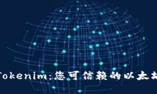 探索Tokenim：您可信赖的以太坊钱包