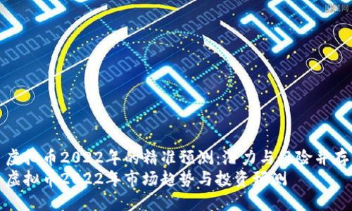虚拟币2022年的精准预测：潜力与风险并存
虚拟币2022年市场趋势与投资预测