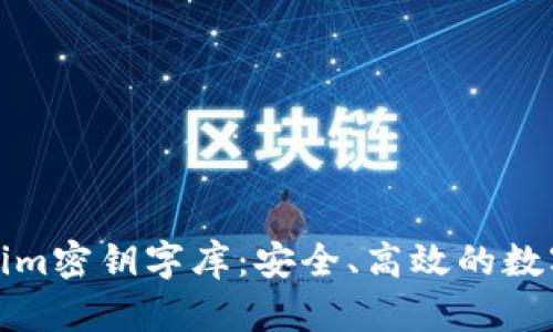 全面解析Tokenim密钥字库：安全、高效的数字资产保护方案