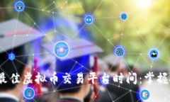 2023年最佳虚拟币交易平台时间：掌握投资先机