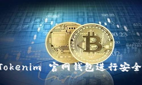 如何使用 Tokenim 官网钱包进行安全管理和交易
