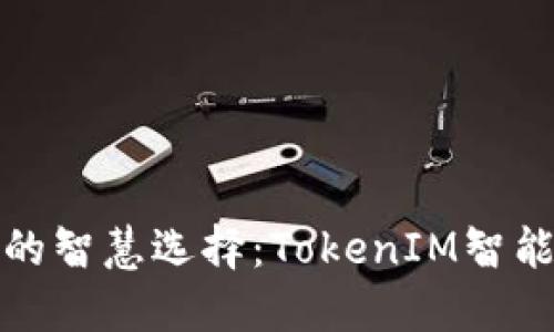 提升企业安全的智慧选择：TokenIM智能安全检测系统