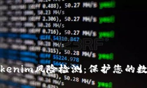 全面解析Tokenim风险检测：保护您的数字资产安全