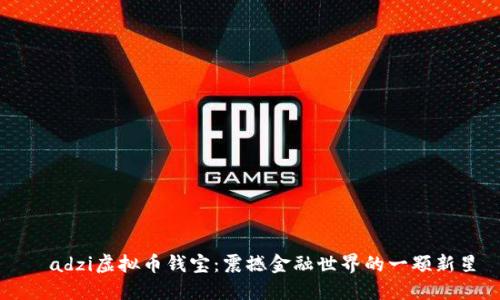ładzi虚拟币钱宝:震撼金融世界的一颗新星