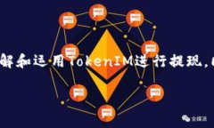 探讨TokenIM提现手续费的详细信息随着数字货币的