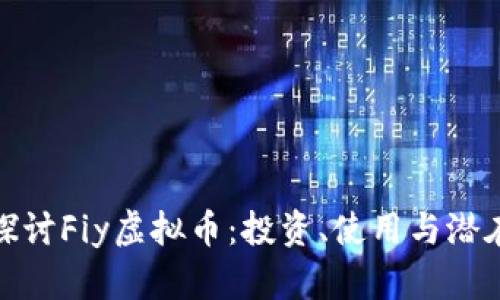 深入探讨Fiy虚拟币：投资、使用与潜在风险
