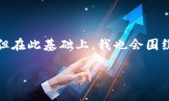 好的，我们来深入探讨一下如何将SHIB币提到Tok