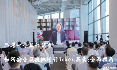 思考一个且的优质

如何安全便捷地进行Token买卖：全面指南