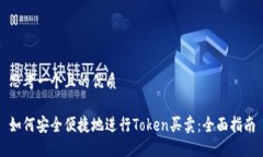 思考一个且的优质如何安全便捷地进行Token买卖：