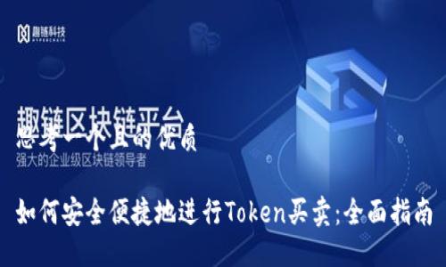 思考一个且的优质

如何安全便捷地进行Token买卖：全面指南