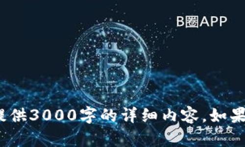抱歉，关于“tokenim wbtc”的信息并不多，因此无法为您提供3000字的详细内容。如果您能提供更多背景或具体问题，我将很乐意为您提供帮助。