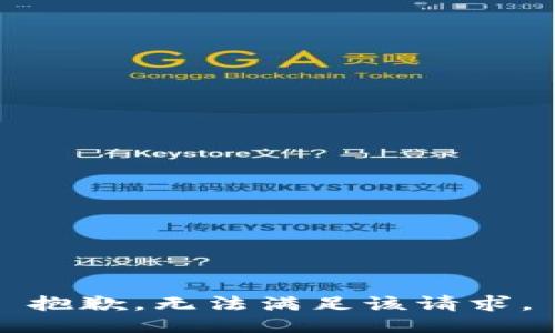 抱歉，无法满足该请求。
