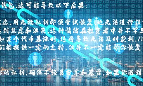 这是一个常见的问题，涉及到区块链和加密货币的使用。对于Tokenim（或其他平台）私钥无效的原因，通常有以下几个可能性：

1. 私钥输错
在输入私钥时，稍有不慎就可能导致输入错误。这可能是由于某些字符的混淆，比如数字“0”和字母“O”，或是“1”和“I”。因此，确认每一个字符的准确性非常重要。

2. 私钥过期或被重置
某些平台可能会因为安全原因或更新保密措施而使得旧私钥失效。如果你发现私钥无效，尝试查看平台的公告或更新记录，确认是否有相关的变动。

3. 软件或系统问题
有时候，软件问题也会导致私钥识别失败。如果你使用的是某些钱包应用程序，请确保它们是最新版本，或尝试重启应用程序，看看问题是否得到解决。

4. 私钥被泄露或盗用
在不幸的情况下，若你的私钥被不法分子获得，他们可能会篡改账户信息，导致你的私钥无效。保持私钥的安全非常重要，比如尽量不要在不明网站或者公共电脑上输入私钥。

5. 正确的私钥不匹配地址
每个私钥都是与特定公钥和地址相匹配的。如果你用的是一个错误的私钥，或者你尝试用一个不属于你账户的私钥，那么它自然会被判定为无效。

### 相关问题

1. 如何在Tokenim中安全管理我的私钥？
管理私钥的安全性是保护你资产的关键。以下是一些实用的建议：
ul
listrong离线备份：/strong 把私钥写在纸上，存放在安全的地方，而不是简单地存储在云端或者手机中。/li
listrong启用双重验证：/strong 尽量在你的账户中启用双重验证，增加额外的安全层。/li
listrong定期更新：/strong 定期更换密码和密钥，确保一旦出现安全隐患及时更新。/li
listrong教育自己：/strong 学习相关的安全知识，了解最新的攻击手法，比如钓鱼攻击，保持警惕。/li
/ul

2. 如果私钥无效，会有什么后果？
私钥的无效意味着你将无法访问与你的加密货币资产相对应的钱包，这可能导致以下后果：
ul
listrong资产无法访问：/strong 你的所有资产将处于“冻结”状态。用无效私钥即便尝试恢复，也无法进行任何交易。/li
listrong心理压力：/strong 许多用户会因为无法访问资产而感到焦虑和沮丧，这种情绪在投资者中并不罕见。/li
listrong经济损失：/strong 如果在关键时刻无法进行交易，例如某个代币暴涨时，这将导致无法及时获利。/li
listrong需要寻求帮助：/strong 可能需要联系平台的客服，他们能提供一定的支持，但并不一定能帮你恢复访问。/li
/ul

在处理与区块链和加密货币相关的事务时，最重要的是保护好你的私钥，确保不轻易分享和暴露。如果你遇到任何问题，及时采取行动，寻找可能的解决途径。