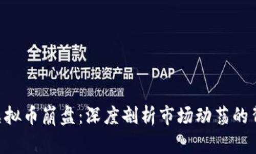 : SNK虚拟币崩盘：深度剖析市场动荡的背后原因