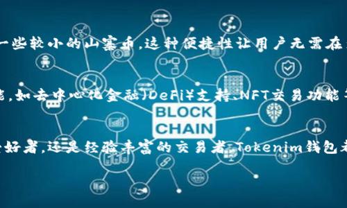 什么是Tokenim钱包？
Tokenim钱包是一种数字货币存储工具，旨在帮助用户安全、方便地管理和交易各种加密资产。在这个快速发展的区块链生态系统中，Tokenim钱包提供了一个友好的界面和多种功能，让新手和老手都能轻松使用。

Tokenim钱包的特点
Tokenim钱包的设计理念是用户友好和安全性。用户可以通过简单的操作来存储、发送和接收数字货币。此外，Tokenim钱包还支持多种币种，使用户能够在一个平台上管理所有的加密资产。这种多功能性让它在众多数字钱包中脱颖而出。

安全性
安全性是Tokenim钱包的重要方面之一。它采用了多重安全措施，包括加密技术和双重身份验证，以确保用户的资金安全。用户也可以自行设置密码和备份助记词，以防止意外丢失资产。这些安全功能让用户在进行加密交易时更为安心。

用户界面与体验
Tokenim钱包的用户界面设计得非常直观，不论是新手还是经验丰富的用户，都能快速上手。清晰的图标和友好的引导流程，让每一次操作都变得轻松愉快。此外，Tokenim钱包还提供了交易历史和实时价格跟踪功能，让用户随时掌握自己的资产动态。

多币种支持
另一个吸引人的地方是Tokenim钱包的多币种支持。用户可以在同一个钱包中管理比特币、以太坊等主流币种，以及一些较小的山寨币。这种便捷性让用户无需在多个钱包之间切换，节省了时间和精力。通过Tokenim钱包，用户可以方便地进行币间转换，提升了加密资产的灵活性。

Tokenim钱包的未来展望
随着区块链技术的不断发展，Tokenim钱包也在不断进行升级和。未来，我们期待Tokenim钱包能够引入更多创新功能，如去中心化金融（DeFi）支持、NFT交易功能等。这将使其不仅仅局限于一个存储工具，而是成为一个全面的区块链生态系统，满足用户更广泛的需求。

总结
Tokenim钱包是一款在安全性、用户体验和多币种支持方面表现出色的数字货币钱包。无论你是刚入门的加密货币爱好者，还是经验丰富的交易者，Tokenim钱包都能满足你的需求。随着区块链技术的不断趋向成熟，Tokenim钱包的功能和应用前景可谓十分广阔。

全方位解析Tokenim钱包：数字货币存储与管理的理想选择