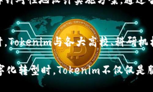 Tokenim是一个来自中国的区块链技术公司，专注于为企业提供区块链解决方案与服务。它通过创新的技术和应用，致力于推动区块链技术在各行各业的落地与发展。

### Tokenim的背景与发展

Tokenim的创建初衷
在区块链技术迅速发展的今天，Tokenim的创始人意识到传统产业在数字化转型过程中的痛点，于是他们决定通过区块链技术，帮助企业提升透明度与效率。Tokenim不仅关注技术本身，更注重如何将区块链与商业实际结合，为客户提供高价值的解决方案。

Tokenim的产品和服务
Tokenim提供多项区块链相关的服务，包括智能合约开发、区块链平台搭建以及企业级区块链解决方案。它的团队不仅技术过硬，还具备丰富的行业经验，能够为客户提供定制化的服务，帮助不同规模和类型的企业实现其数字化转型目标。

### Tokenim的市场定位

在市场中的独特角色
Tokenim的市场定位非常明确，旨在成为推动区块链技术在中国及全球发展的一股重要力量。通过与多行业合作，Tokenim不断扩大自己的行业影响力，并积极参与区块链标准的制定，为整个行业的健康发展助力。

Tokenim的客户群体
Tokenim的客户涵盖了金融、物流、医疗等多个行业。无论是大型企业还是初创公司，Tokenim都能够找到合适的区块链解决方案，帮助客户实现其业务目标。比如，在医疗行业，Tokenim通过区块链技术提升了患者数据的安全性和可追溯性，为整个行业树立了良好的标杆。

### Tokenim的技术优势

领先的技术团队
Tokenim积累了一支由区块链专家和行业顾问组成的强大技术团队，他们不仅精通区块链技术，还具备丰富的项目经验。正是这种强大的技术支撑，确保了Tokenim在市场中的竞争力。

创新的技术解决方案
Tokenim坚信创新是推动发展的关键，因此他们不断推出新产品和新服务。例如，他们最近推出的“跨链技术”解决方案，成功解决了不同区块链之间的信息孤岛问题，使得各类资产可以在不同链之间自由流动，极大地提升了资源的利用效率。

### Tokenim的未来发展

面临的挑战与机遇
尽管区块链技术的发展前景广阔，但Tokenim也面临诸多挑战，包括激烈的市场竞争、技术更新换代的速度以及政策的变化等。公司需时刻保持敏锐的市场嗅觉，及时调整战略，以应对快速变化的行业环境。

长远目标与愿景
Tokenim的长期目标是成为全球领先的区块链解决方案提供商，为企业的数字化转型创造长期价值。他们希望通过技术创新，能够更好地服务全球客户，推动区块链技术在各个领域的全面应用。通过不断探索，Tokenim坚信自己能够在未来的区块链市场中占据更加重要的位置。

### 相关问题

1. **Tokenim是如何实现客户的数字化转型的？**
   - Tokenim通过提供全方位的区块链解决方案，帮助不同领域的企业实现数字化转型。他们在项目中，首先会对企业的需求进行详细分析，明确痛点之后，再针对性地设计实施方案。通过智能合约，企业能够简化工作流程，减少人为错误，进而提升运营效率。例如，在贸易领域，Tokenim的解决方案可以帮助企业实现自动化结算，从而加快交易速度。

2. **Tokenim在竞争激烈的市场中如何保持领先？**
   - Tokenim依靠其强大的技术团队和创新的产品来保持领先。公司注重持续研发，在技术更新换代的过程中，总是把握住行业动态，确保自己不被淘汰。同时，Tokenim与各大高校、科研机构保持密切合作，共同推进区块链技术的前沿研究，致力于在技术上做到行业领先。通过这种双重策略，Tokenim能够在竞争中找到自己的优势领域。

通过详细介绍Tokenim的背景、市场定位、技术优势及未来发展等方面，我们不难看出，这家公司在推动区块链技术应用方面做出了不可忽视的贡献。当谈及数字化转型时，Tokenim不仅仅是服务提供者，更是推动者与合作伙伴，助力企业在数字经济中不断前行。