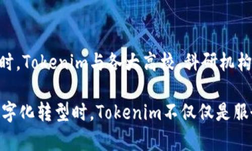 Tokenim是一个来自中国的区块链技术公司，专注于为企业提供区块链解决方案与服务。它通过创新的技术和应用，致力于推动区块链技术在各行各业的落地与发展。

### Tokenim的背景与发展

Tokenim的创建初衷
在区块链技术迅速发展的今天，Tokenim的创始人意识到传统产业在数字化转型过程中的痛点，于是他们决定通过区块链技术，帮助企业提升透明度与效率。Tokenim不仅关注技术本身，更注重如何将区块链与商业实际结合，为客户提供高价值的解决方案。

Tokenim的产品和服务
Tokenim提供多项区块链相关的服务，包括智能合约开发、区块链平台搭建以及企业级区块链解决方案。它的团队不仅技术过硬，还具备丰富的行业经验，能够为客户提供定制化的服务，帮助不同规模和类型的企业实现其数字化转型目标。

### Tokenim的市场定位

在市场中的独特角色
Tokenim的市场定位非常明确，旨在成为推动区块链技术在中国及全球发展的一股重要力量。通过与多行业合作，Tokenim不断扩大自己的行业影响力，并积极参与区块链标准的制定，为整个行业的健康发展助力。

Tokenim的客户群体
Tokenim的客户涵盖了金融、物流、医疗等多个行业。无论是大型企业还是初创公司，Tokenim都能够找到合适的区块链解决方案，帮助客户实现其业务目标。比如，在医疗行业，Tokenim通过区块链技术提升了患者数据的安全性和可追溯性，为整个行业树立了良好的标杆。

### Tokenim的技术优势

领先的技术团队
Tokenim积累了一支由区块链专家和行业顾问组成的强大技术团队，他们不仅精通区块链技术，还具备丰富的项目经验。正是这种强大的技术支撑，确保了Tokenim在市场中的竞争力。

创新的技术解决方案
Tokenim坚信创新是推动发展的关键，因此他们不断推出新产品和新服务。例如，他们最近推出的“跨链技术”解决方案，成功解决了不同区块链之间的信息孤岛问题，使得各类资产可以在不同链之间自由流动，极大地提升了资源的利用效率。

### Tokenim的未来发展

面临的挑战与机遇
尽管区块链技术的发展前景广阔，但Tokenim也面临诸多挑战，包括激烈的市场竞争、技术更新换代的速度以及政策的变化等。公司需时刻保持敏锐的市场嗅觉，及时调整战略，以应对快速变化的行业环境。

长远目标与愿景
Tokenim的长期目标是成为全球领先的区块链解决方案提供商，为企业的数字化转型创造长期价值。他们希望通过技术创新，能够更好地服务全球客户，推动区块链技术在各个领域的全面应用。通过不断探索，Tokenim坚信自己能够在未来的区块链市场中占据更加重要的位置。

### 相关问题

1. **Tokenim是如何实现客户的数字化转型的？**
   - Tokenim通过提供全方位的区块链解决方案，帮助不同领域的企业实现数字化转型。他们在项目中，首先会对企业的需求进行详细分析，明确痛点之后，再针对性地设计实施方案。通过智能合约，企业能够简化工作流程，减少人为错误，进而提升运营效率。例如，在贸易领域，Tokenim的解决方案可以帮助企业实现自动化结算，从而加快交易速度。

2. **Tokenim在竞争激烈的市场中如何保持领先？**
   - Tokenim依靠其强大的技术团队和创新的产品来保持领先。公司注重持续研发，在技术更新换代的过程中，总是把握住行业动态，确保自己不被淘汰。同时，Tokenim与各大高校、科研机构保持密切合作，共同推进区块链技术的前沿研究，致力于在技术上做到行业领先。通过这种双重策略，Tokenim能够在竞争中找到自己的优势领域。

通过详细介绍Tokenim的背景、市场定位、技术优势及未来发展等方面，我们不难看出，这家公司在推动区块链技术应用方面做出了不可忽视的贡献。当谈及数字化转型时，Tokenim不仅仅是服务提供者，更是推动者与合作伙伴，助力企业在数字经济中不断前行。