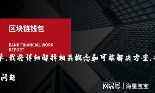 由于你的问题“tokenim进入dapp同意没反应”较为简单，我将详细解释相关概念和可能解决方案，并探讨一些相关背景知识。希望这样可以给你提供帮助。

### 解决 Tokenim 进入 DApp 时同意没有反应的问题