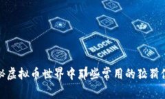 揭秘虚拟币世界中那些常用的狡猾伎俩