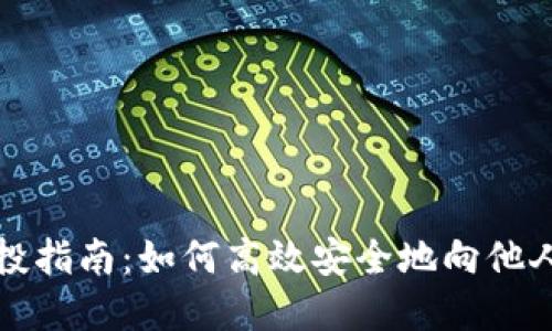 虚拟币空投指南：如何高效安全地向他人发放空投