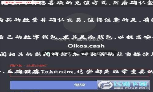 要在网上购买Tokenim，首先需要了解一些基本的概念和步骤。Tokenim是一种加密货币或代币，通常通过专门的交易平台进行交易。下面是关于如何购入Tokenim的详细指南。

理解Tokenim
Tokenim是基于区块链技术的数字资产，使用它可以进行交易、投资或参与去中心化应用等。首先，您需要搞清楚Tokenim的用途和价值，比如它是用于支付、投票，还是其他功能。了解Tokenim的基本信息可以帮助您在后续的投资决策中更具头脑清醒。

选择交易平台
接下来，您需要选择一个靠谱的加密货币交易平台。市面上有许多平台，像是币安（Binance）、Coinbase、火币（Huobi）等等。选择平台时，要考虑以下几个因素：
ul
    listrong安全性：/strong选择那些具备较高安全性的平台，最好有两个因素认证。/li
    listrong用户评价：/strong参考其他用户的评论和反馈，可以帮助你了解平台的可信度。/li
    listrong交易费用：/strong不同平台的交易费用差异较大，选择最合适自己的。/li
    listrong支持的支付方式：/strong是否支持你习惯的支付方式，例如信用卡、银行转账等。/li
/ul

注册和身份验证
在所选平台上注册一个账户。注册后，大多数交易平台会要求您进行身份验证，以符合相关法律法规。通常需要提供身份证件和地址证明等。这个过程可能需要一些时间，但是是确保您的账号安全的重要步骤。

充值账户
完成身份验证后，您需要为您的交易账户充值。大多数平台都允许使用法定货币（如美元、人民币等）进行充值。选择您喜欢的充值方式，然后确认金额。

购买Tokenim
充值完成后，您就可以开始购买Tokenim了。搜索Tokenim的交易对，比如“Tokenim/USDT”，再输入想要购买的数量并确认交易。值得注意的是，有些平台会提供限价单或市价单等不同的交易方式，您可以根据自己的需求选择。

存储Tokenim
成功购买后，您可以将Tokenim存储在平台的账户中，但这并不是最安全的方法。建议您将Tokenim存入自己的数字钱包，尤其是冷钱包，以提高安全性。数字钱包有热钱包和冷钱包之分，前者连接互联网，便于交易，后者则更安全。

时刻关注市场动态
加密货币市场波动很大，建议定期关注市场动态和Tokenim的相关信息，以便及时调整投资策略。可以订阅相关的新闻网站，加入相关的社交媒体群组，获取更实时的信息。

总结
总的来说，购买Tokenim并不复杂，但一定要做好相应的研究和准备。选择合适的交易平台、确保账户安全、正确储存Tokenim，这些都是非常重要的步骤。希望您能够在加密货币投资中获得成功！

如何安全便捷地购买Tokenim