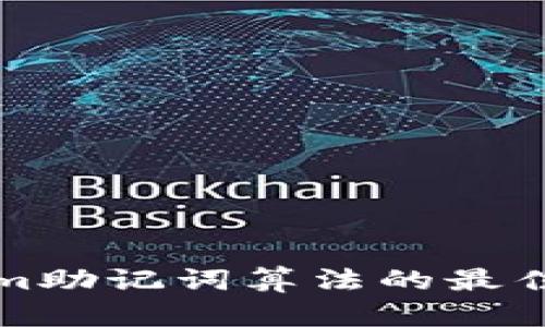 探索Tokenim助记词算法的最佳实践与应用