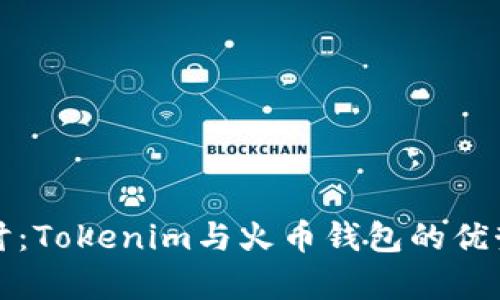 深入探讨：Tokenim与火币钱包的优势与差异