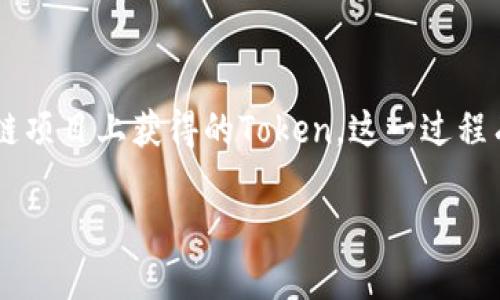 在加密货币交易过程中，许多用户可能会遇到如何将Token（代币）转回交易所的问题。无论你在DeFi平台或其他区块链项目上获得的Token，这一过程有时可能会让人感到困惑。但是不用担心，今天我们将详细解读如何将Token转回交易所，以帮助你轻松完成这一操作。

如何将Token轻松转回交易所？