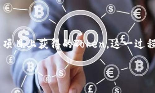 在加密货币交易过程中，许多用户可能会遇到如何将Token（代币）转回交易所的问题。无论你在DeFi平台或其他区块链项目上获得的Token，这一过程有时可能会让人感到困惑。但是不用担心，今天我们将详细解读如何将Token转回交易所，以帮助你轻松完成这一操作。

如何将Token轻松转回交易所？