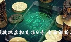 如何安全便捷地虚拟充值Q币：全面解析与实用攻