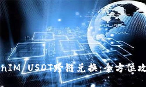 思考一个且的

轻松搞定TokenIM USDT跨链兑换：全方位攻略与实用技巧