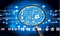 思考一个且的轻松搞定TokenIM USDT跨链兑换：全方