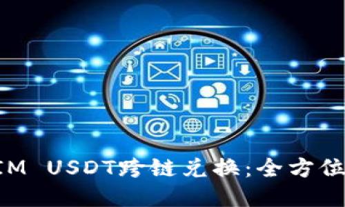 思考一个且的

轻松搞定TokenIM USDT跨链兑换：全方位攻略与实用技巧