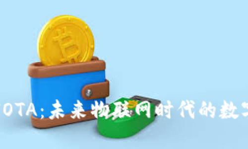 揭秘IOTA：未来物联网时代的数字货币