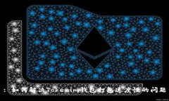 : 如何解决Tokenim钱包打包速度慢的问题