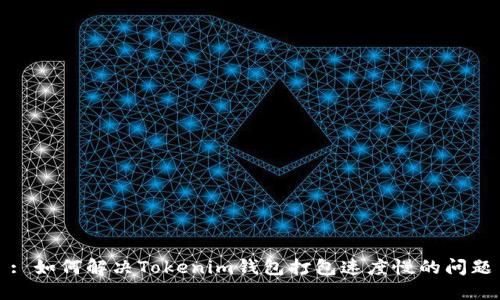 : 如何解决Tokenim钱包打包速度慢的问题