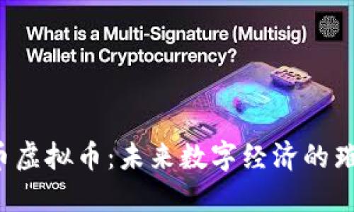 探索U币虚拟币：未来数字经济的璀璨明珠