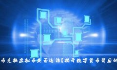 虚拟币兑换虚拟币是否违法？揭开数字货币背后