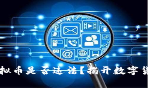 虚拟币兑换虚拟币是否违法？揭开数字货币背后的真相