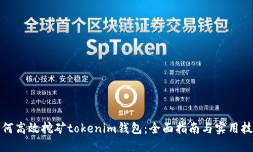 如何高效挖矿tokenim钱包：全面指南与实用技巧
