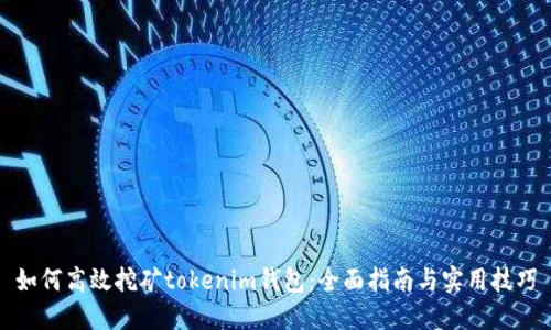 如何高效挖矿tokenim钱包：全面指南与实用技巧
