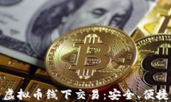 探索曼谷的虚拟币线下交易：安全、便捷与未来