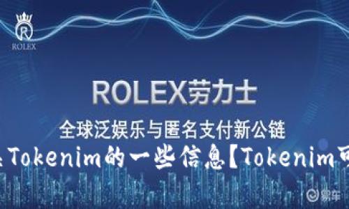 我需要澄清一下您的意图。您提到的“华为下tokenim”是否是在询问有关华为的某个产品或服务、或是有关Tokenim的一些信息？Tokenim可能涉及加密货币、数字身份等方面的内容。请提供更多的上下文或信息，这样我才能更有效地帮助您。谢谢！