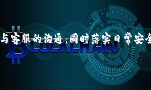   如何应对TokenIM钱包风控问题，保护你的资产安全 / 

 guanjianci TokenIM, 钱包风控, 资产安全, 加密货币 /guanjianci 

一、TokenIM钱包风控是什么？

在进入解决方案前，我们首先了解一下什么是TokenIM钱包风控。TokenIM是一个加密货币钱包，旨在为用户提供安全的资产管理服务。不过，在某些情况下，钱包的风控机制可能会将用户的账户标记为异常或限制账户的某些功能。这通常是由于用户的交易行为或账户使用模式触发了风控系统，导致系统认为存在潜在的风险。

风控的原因可能是多种多样的，像是频繁的交易、大额转账、来自高风险地区的IP地址登录等。尽管这一机制目的是为了保护用户资产安全，但有时也会影响到正常用户的体验。

二、面临TokenIM钱包风控时，用户应如何应对？

遭遇钱包风控的问题时，用户可能会感到手足无措，但其实有几个步骤可以帮助你应对此类情况，恢复账户的正常使用。

1. 检查账户通知

首先，没什么比查看你的账户通知更重要的。登录TokenIM钱包，查看是否有任何系统通知或警告信息。很多时候，风控信息会通过邮件或者应用内通知的形式告知用户。了解系统的要求能够帮助你更快找到解决方案。

2. 提供验证信息

大部分情况下，风控的解除需要用户提供额外的验证信息。你可能需要提交个人身份证明文件或者其他相关资料，以帮助钱包确认你的身份。准备相关身份证件的扫描件，确保信息真实有效，有助于加快处理速度。

3. 联系客服支持

如果账户信息通知没有给你提供具体的操作指引，下一步就是联系TokenIM的客服支持。通过他们的官方网站或应用内的帮助中心找到客服渠道，向客服人员描述你的问题，询问具体需要提供哪些信息或进行哪些操作。

客服通常会有专门的流程来帮助处理风控问题。他们会根据你的具体情况给出建议，通常包括进一步的身份验证、调整账户设置等。

4. 定期更新安全措施

为了防止未来再次遇到风控问题，建议用户定期更新自己的安全措施。这包括定期更换密码、启用双重认证（2FA）等安全设置，尽量避免在公共Wi-Fi环境下进行大额交易，以及避免频繁交替使用多个设备登录账户。

5. 注意交易行为

观察自己的交易行为，尽量避免出现短时间内频繁大额转账的情况。制定合理的交易策略，确保交易行为在合规的范围内，这样能降低触发风控的可能性。

三、如何提高TokenIM钱包的安全性？

除了处理风控问题，我们还需要关注如何提高TokenIM钱包的安全性，保护自己的资产。以下几点建议可以帮助你更好地保护你的数字资产。

1. 设置强密码

确保你的TokenIM账户拥有一个强密码，组合使用大小写字母、数字及特殊字符，避免使用常见词汇或个人信息。同时，建议定期修改密码，以防止安全漏洞。

2. 启用双重认证

双重认证是提高账户安全性的重要手段。通过手机短信、邮件、或者专用的认证应用，来增强对账户的保护。当有人试图登录你的账户时，系统会发送确认信息，确保只有你本人能访问账户。

3. 定期备份钱包数据

定期备份你的钱包数据是一个好的习惯。无论是通过导出私钥，还是备份助记词，都可以在不幸账户出现问题时，帮助你找回资产。

4. 关注安全动态

加密货币市场瞬息万变，安全动态也在不断更新。建议多关注相关安全资讯和TokenIM钱包的官方更新，以确保在新出现的安全问题面前能够迅速响应。

5. 分散投资风险

如果你在TokenIM钱包中存放的资产较多，可以考虑将资产分散到不同的钱包中。这种方式能够降低单一钱包出现问题所带来的风险，让你的资产更加安全。

四、日常使用TokenIM钱包时常见的问题

虽然了解了如何应对风控问题，以及提高钱包安全性，但是在日常使用TokenIM钱包的过程中，你可能还会碰到一些其他问题。以下是用户在使用中常见的几个问题：

1. 如何找回被遗忘的密码？

忘记密码的情况时有发生，此时应立即使用TokenIM提供的“忘记密码”功能。通常通过与你的账户绑定的邮件地址或者手机号码来进行密码重置。在流程中，系统会确保你的身份安全，以防被他人冒用。

2. 交易失败或延迟怎么办？

在进行加密货币交易时，时常会遇到交易失败或延迟的情况。首先，可以检查网络连接是否正常，或者所涉及的区块链是否处于拥堵状态。如果确认无误但交易仍未成功，建议查看相关的交易记录，了解失败原因。若情况较复杂，可以考虑联系TokenIM客服进行进一步查询。

五、总结

TokenIM钱包风控虽然可能给用户带来困扰，但了解应对策略和加强安全措施可以最大程度地保护用户的资产安全。记得及时关注账户通知，保持与客服的沟通，同时落实日常安全预防措施。只要你懂得如何处理，风控问题并不可怕，反而是一种保护机制，有助于提高整个加密货币环境的安全性。

希望今天的分享对你有所帮助，让你在使用TokenIM钱包的过程中能够更加安心、顺利。如果你还有其他疑问，我们也欢迎你继续提问。