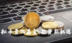 深入探索虚拟币量化基金：投资新机遇与潜在风