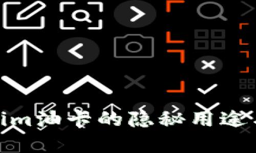 揭秘tokenim油卡的隐秘用途与潜在风险