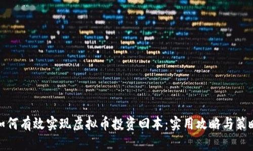 如何有效实现虚拟币投资回本：实用攻略与策略