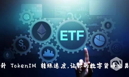 如何提升 TokenIM 转账速度，让你的数字货币交易更流畅